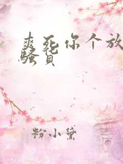 爽死你个放荡小骚货