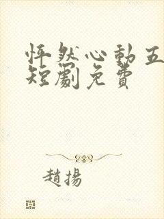 怦然心动五十岁短剧免费