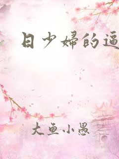 日少妇的逼逼