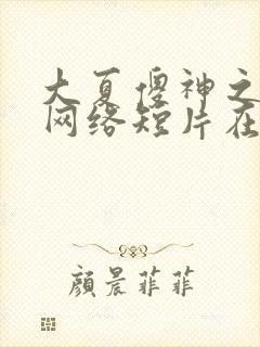 大夏傻神之逆袭网络短片在线热播