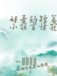 好看的短篇完结小说言情宠文
