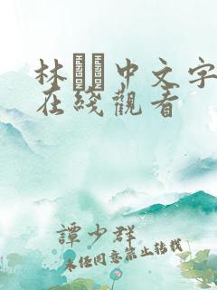 林ゆな中文字幕在线观看