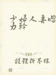 少妇人妻嗯啊用力干
