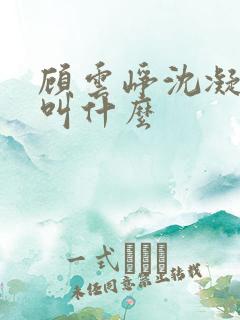 顾云峥沈凝短剧叫什么
