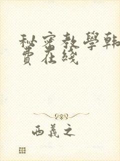 秘密教学韩漫免费在线