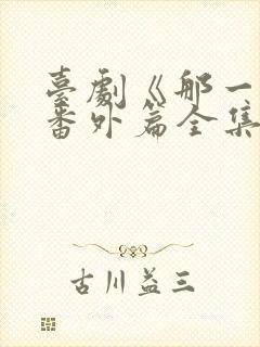 台剧《那一天》番外篇全集