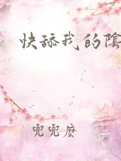 快舔我的阴蒂