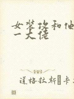 女装攻和他的榜一大佬