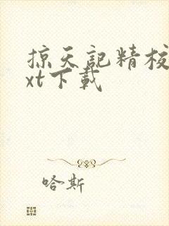 掠天记精校版txt下载