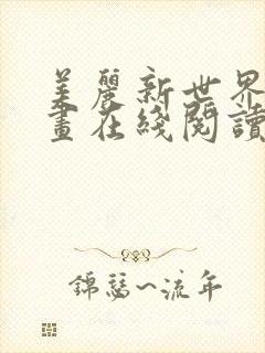 美丽新世界韩漫画在线阅读免费