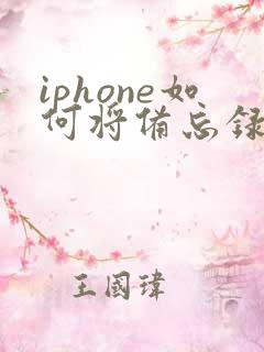 iphone如何将备忘录转成pdf