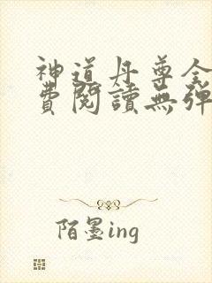 神道丹尊全文免费阅读无弹窗
