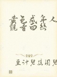 黄色成年人在线观看白丝