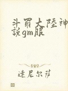 斗罗大陆神界传说gm服