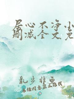 居心不净小说无删减全文免费阅读