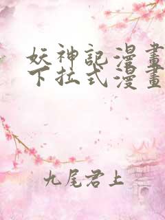 妖神记漫画免费下拉式漫画奇漫屋