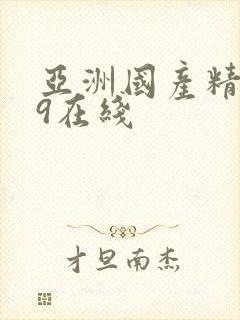 亚洲国产精品99在线