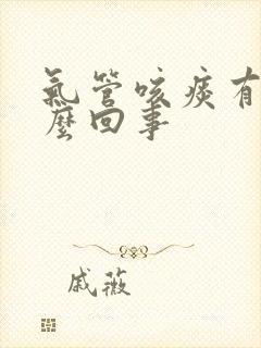 气管咳痰有血怎么回事