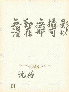 无节操摄影部动漫在哪可以看