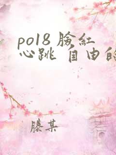 po18 脸红心跳 自由的小说