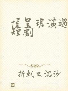 侯呈玥演过哪些短剧