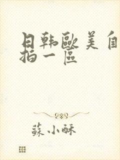 日韩欧美自拍偷拍一区