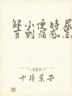 解小便时尿道口有刺痛感怎么回事