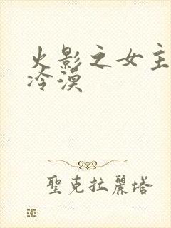 火影之女主强大冷漠