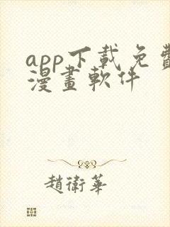 app下载免费漫画软件