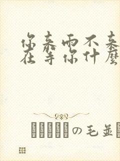 你来雨不来我都在等你什么歌曲