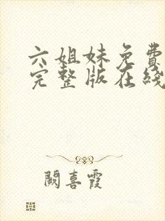 六姐妹免费全集完整版在线观看高清