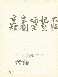 重生嫡妃不好惹短剧完整版免费看