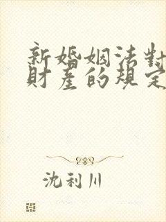 新婚姻法对婚前财产的规定是什么