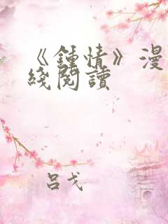 《钟情》漫画在线阅读