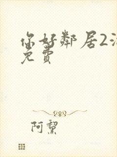 你好邻居2游戏免费