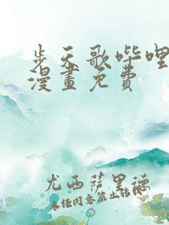 步天歌哔哩哔哩漫画免费
