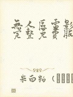 无人区电影高清完整免费版
