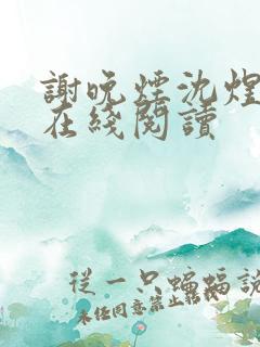 谢晚烟沈煜小说在线阅读