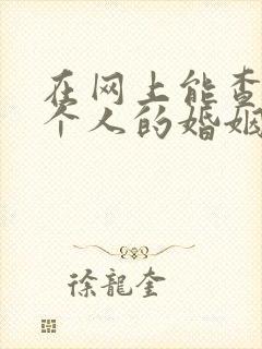 在网上能查出一个人的婚姻状况吗