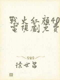战火红颜40集电视剧免费