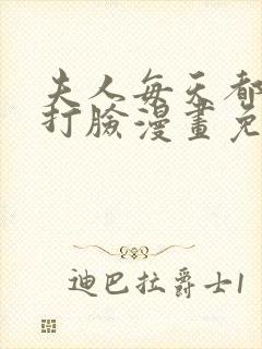 夫人每天都在线打脸漫画免费完整版