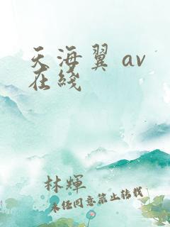天海翼 av 在线