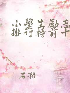 小学生励志书籍排行榜前十名