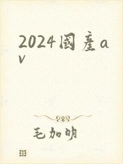 2024国产av