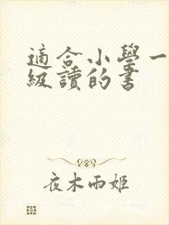 适合小学一二年级读的书