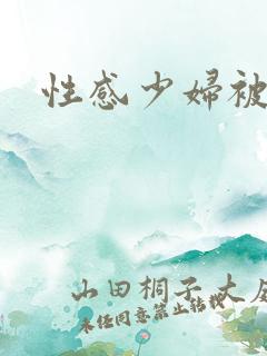 性感少妇被中出