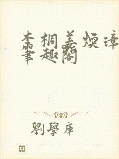 李桐姜焕璋锦桐笔趣阁