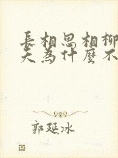 长相思相柳和小夭为什么不能在一起