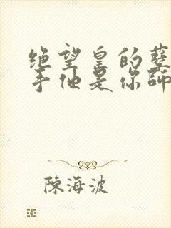 绝望皇的孽徒住手他是你师尊