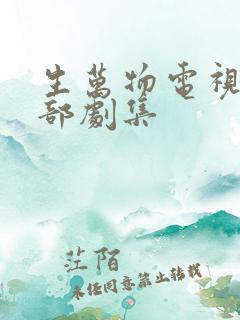 生万物电视剧全部剧集